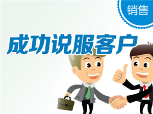 学习了:成功说服客户